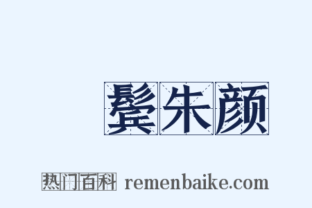 緑鬓朱颜是什么意思的图片